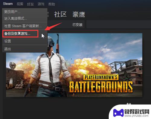 steam备份到u盘及恢复游戏 如何备份和恢复Steam游戏