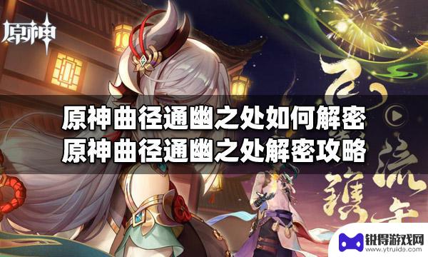 原神曲径通幽之处的解密秘诀 原神曲径通幽之处解密攻略地点