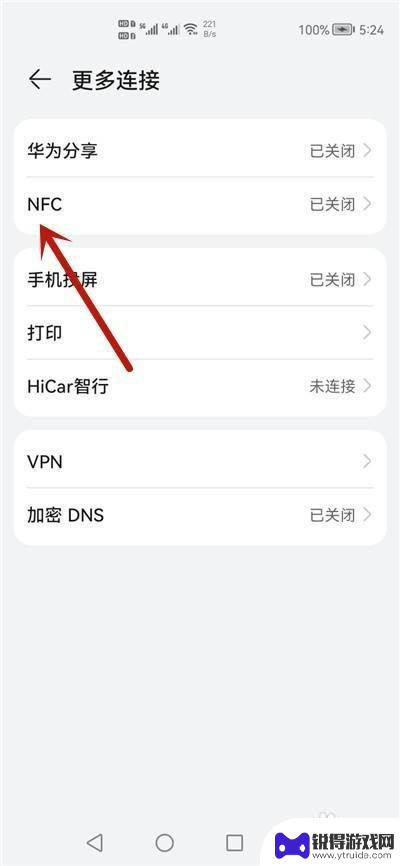 华为手机nfc功能怎么开启 华为手机NFC功能怎么打开