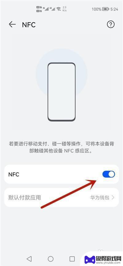 华为手机nfc功能怎么开启 华为手机NFC功能怎么打开