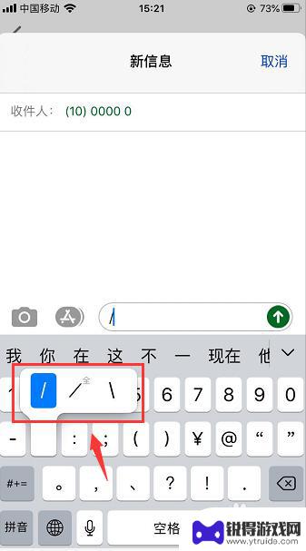 苹果手机怎么打小斜杠 苹果手机键盘怎样打出左右斜杆符号