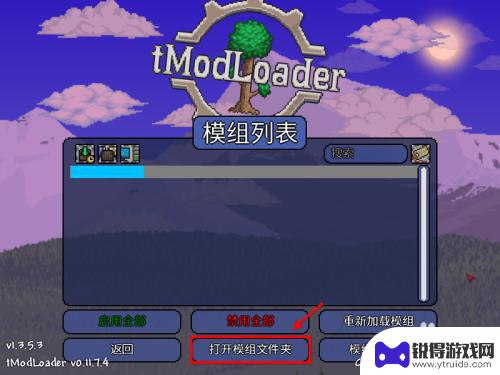 在哪下载安装泰拉瑞亚模组 泰拉瑞亚tmodloader安装教程