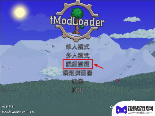 在哪下载安装泰拉瑞亚模组 泰拉瑞亚tmodloader安装教程