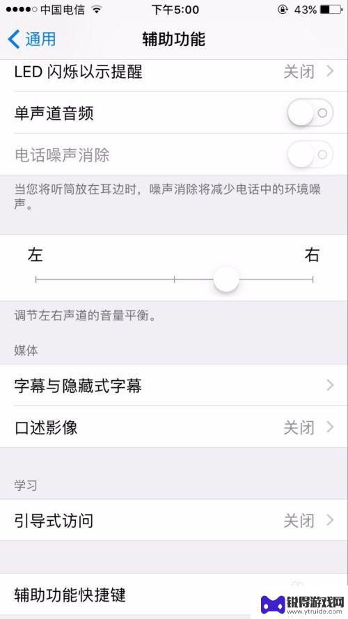 苹果手机如何改声道 如何在iPhone上调整左右声道音量平衡