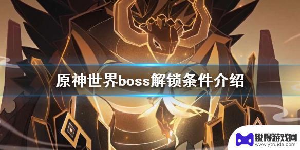 原神世界boss几级能打 《原神》世界boss多少级可以打