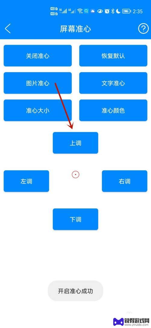 手机屏幕怎么出现准心 如何调整手机屏幕准心的位置