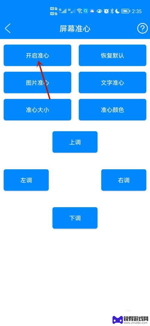 手机屏幕怎么出现准心 如何调整手机屏幕准心的位置