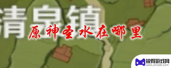 原神玄学圣水怎么得 原神圣水可以在哪里找到