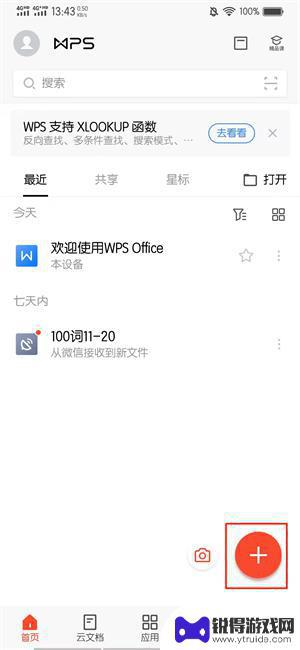 手机上wps怎么新建word文档 手机端wps如何新建word文档