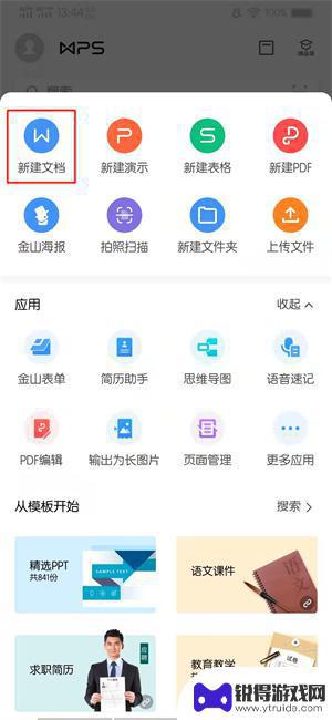 手机上wps怎么新建word文档 手机端wps如何新建word文档