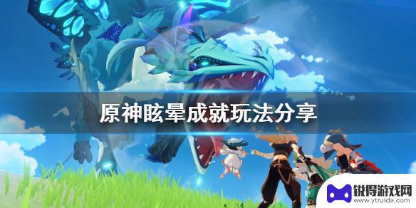 原神如何让绿鸟陷入眩晕 《原神》眩晕成就攻略