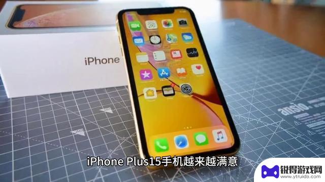 iPhone 15系列“乞丐版”用户满意度超过高配版，苹果成功逆袭