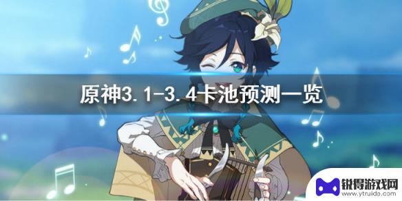 原神接下来的up池 原神3.1-3.4卡池UP角色预测