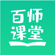 百师课堂app最新版