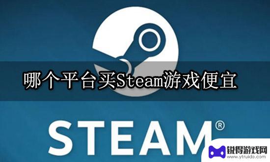 哪个软件买steam游戏便宜 Steam游戏购买哪个平台最便宜