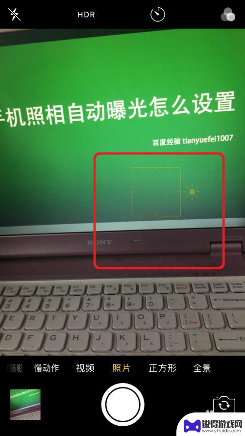 iphone自动曝光 苹果手机照相自动曝光设置教程