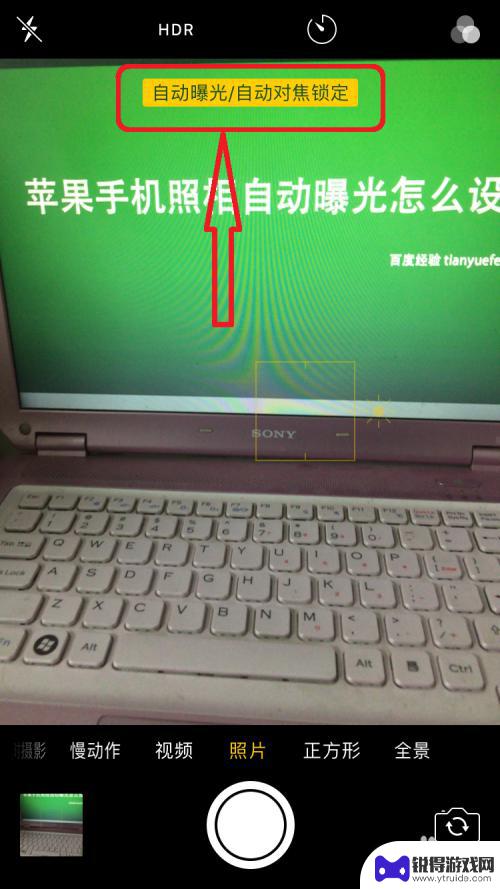 iphone自动曝光 苹果手机照相自动曝光设置教程