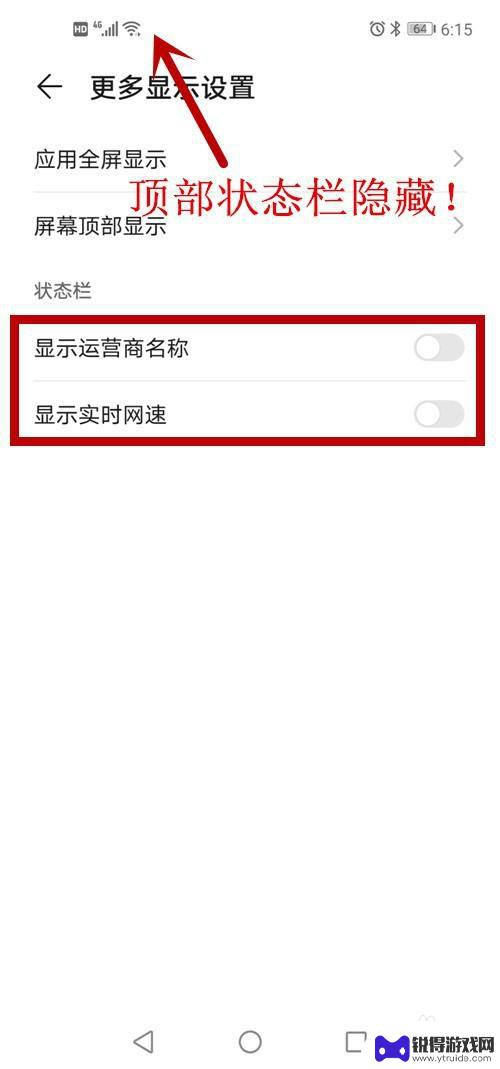 手机上面的显示栏怎么隐藏 安卓隐藏顶部状态栏的教程