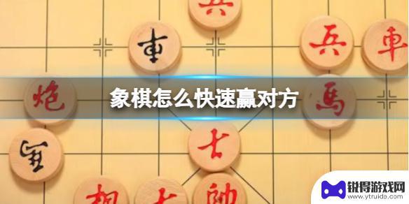 象棋如何进攻 象棋快速胜利技巧