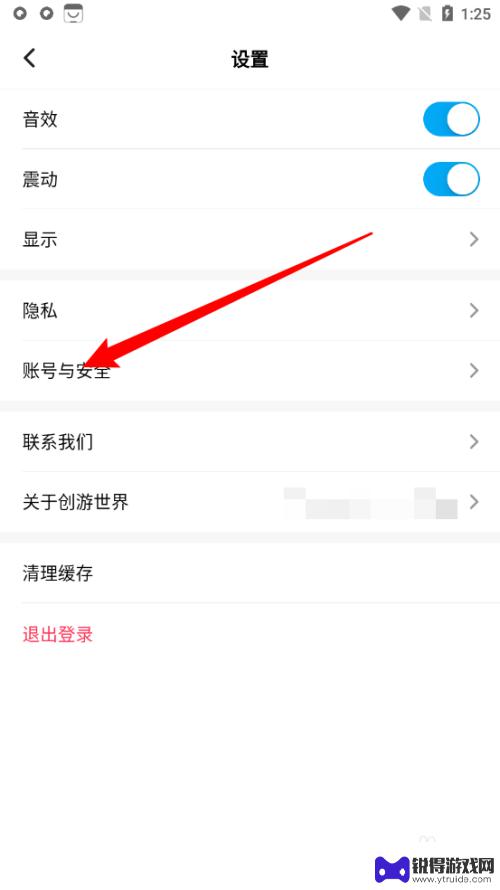 创游世界怎么退出账号 创游世界账号如何注销
