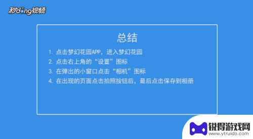 梦幻家园怎么拍照片 梦幻花园如何保存照片到相册