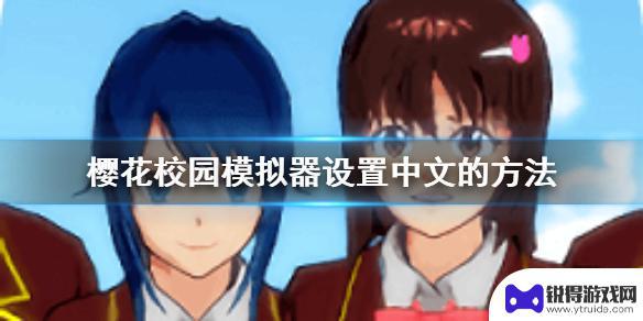 樱花学院校园模拟怎么弄的 樱花校园模拟器怎么设置中文