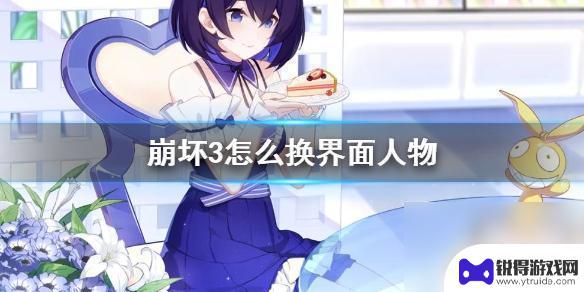 崩坏3如何更换看板娘 崩坏3舰桥看板娘怎么换