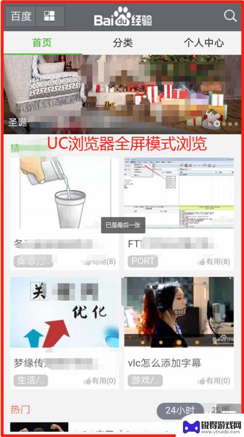 手机uc怎么设置全屏模式 手机UC浏览器全屏模式怎么开启