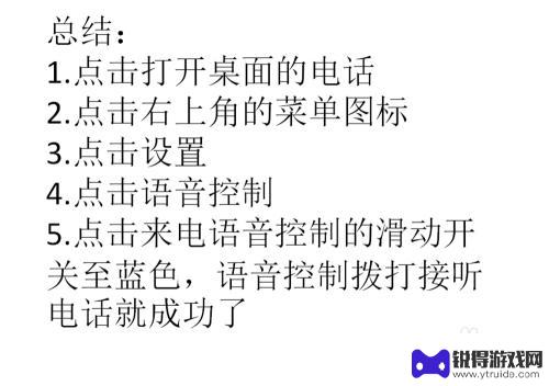 手机如何用语音拨打的电话号码 手机如何使用语音接听电话