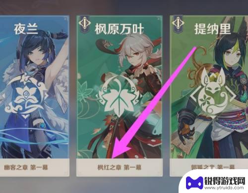 原神枫叶之章怎么开启 原神枫红之章怎么解锁