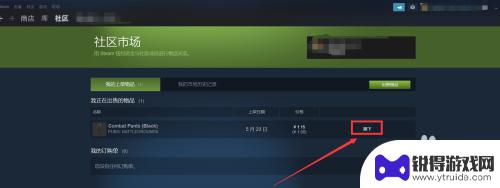 steam上架物品怎么下架 Steam上架的物品如何下架