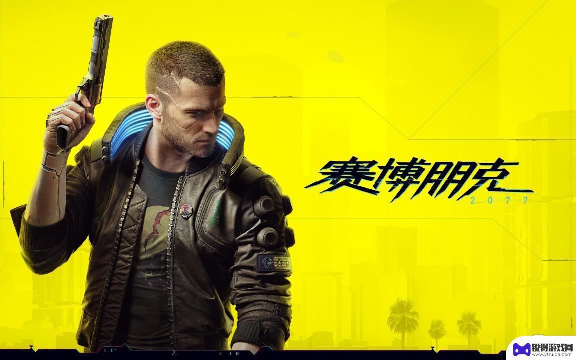 怎么跳过steam登录赛博朋克 赛博朋克2077如何跳过启动器直接进入游戏