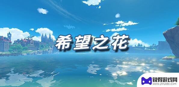 希望之花原神谱 原神希望之花乐谱下载