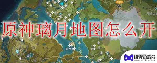 原神璃月怎么游 原神璃月地图开启方法
