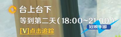 台上台下原神任务 原神台上台下任务攻略教程