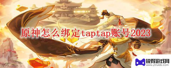 原神tap绑定是什么 原神Taptap账号绑定方法2023