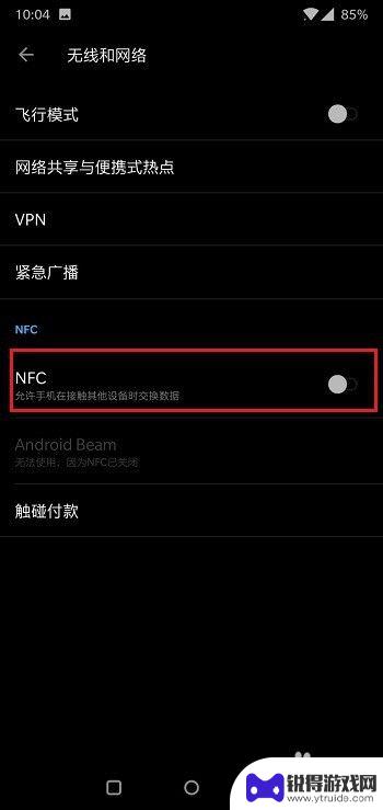 一加手机nfc在哪里设置 一加手机打开NFC的步骤