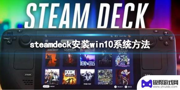 steamdeck装windows Steam Deck win10系统安装方法