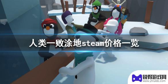 人类一败涂地steam售价 《人类一败涂地》steam价格