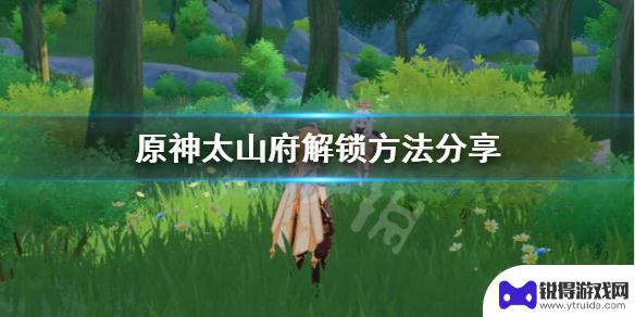 太行府原神 原神太山府解锁攻略分享