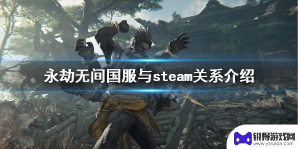 永劫无间能和steam联机吗 《永劫无间》国服与steam互通吗