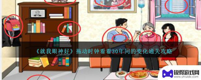 就我眼神好拖动时钟看看30年间的变化攻略 《就我眼神好》拖动时钟30年变化攻略