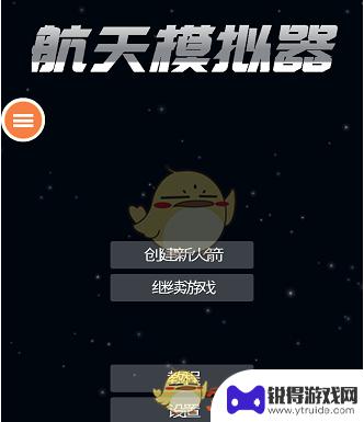 飞行员模拟器怎么点火 《航天模拟器》无限燃料怎么开启