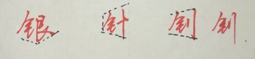 一笔画怎么玩 如何练好行楷字体的方法