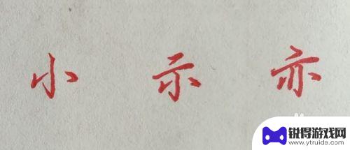 一笔画怎么玩 如何练好行楷字体的方法