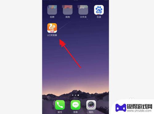 手机uc如何建立快捷方式 手机UC浏览器怎样建立桌面快捷方式