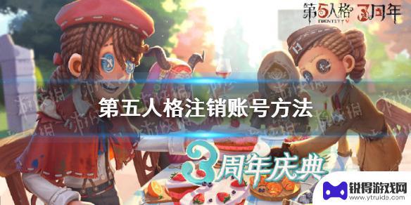 第五人格怎么注销账号vivo 第五人格注销账号方法