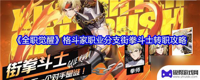 冒险格斗家怎么升级技能 《全职觉醒》街拳斗士转职攻略