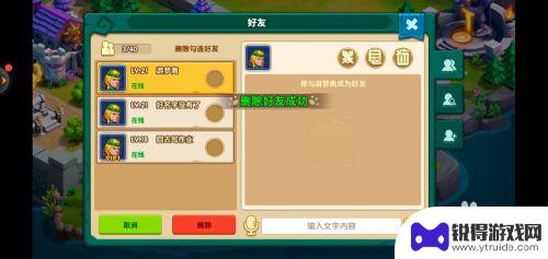 快来当领主怎么删除好友关系 领主大乱斗好友删除方法