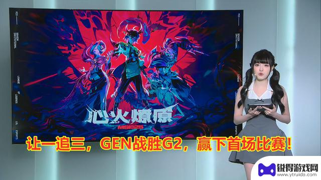 MSI淘汰赛：GEN一追三，大胜G2，取得首胜！